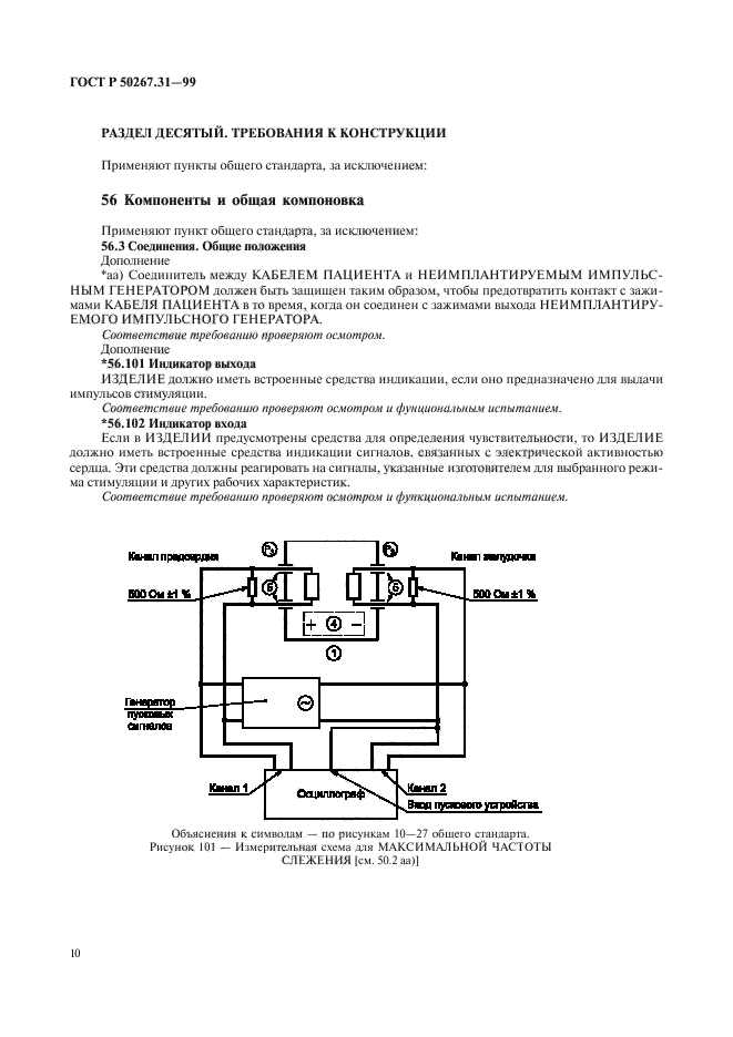 ГОСТ Р 50267.31-99,  14.