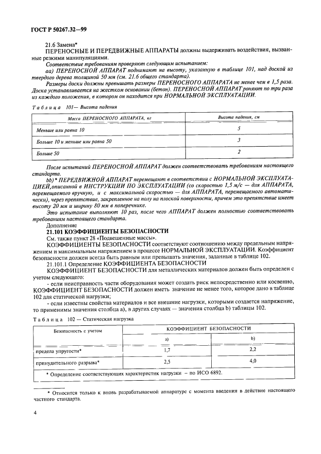 ГОСТ Р 50267.32-99,  8.