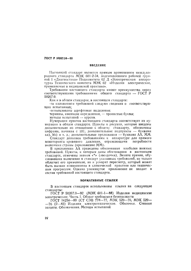 ГОСТ Р 50267.34-95,  4.