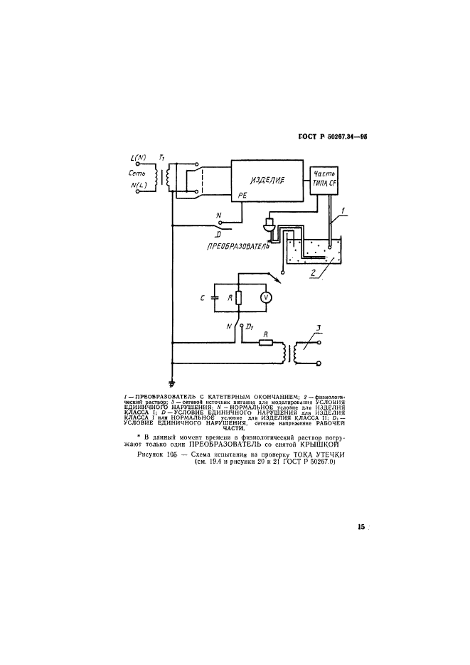 ГОСТ Р 50267.34-95,  19.