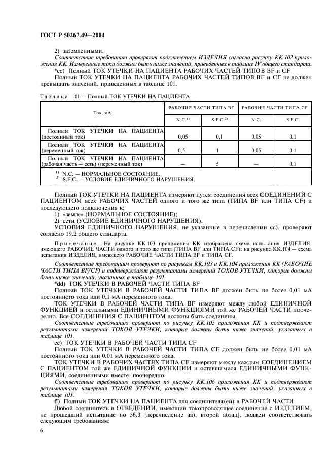 ГОСТ Р 50267.49-2004,  10.