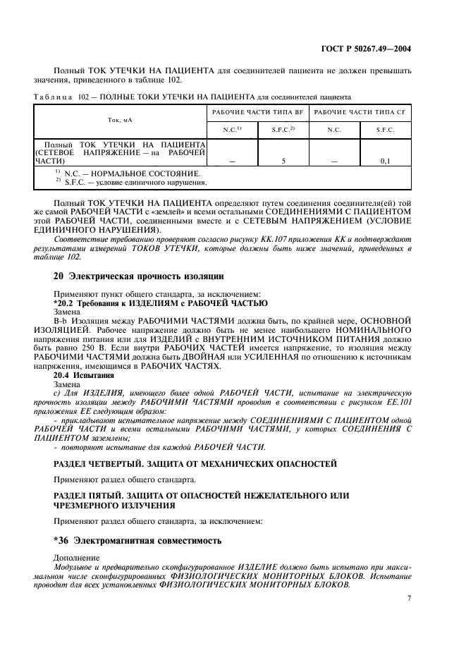 ГОСТ Р 50267.49-2004,  11.