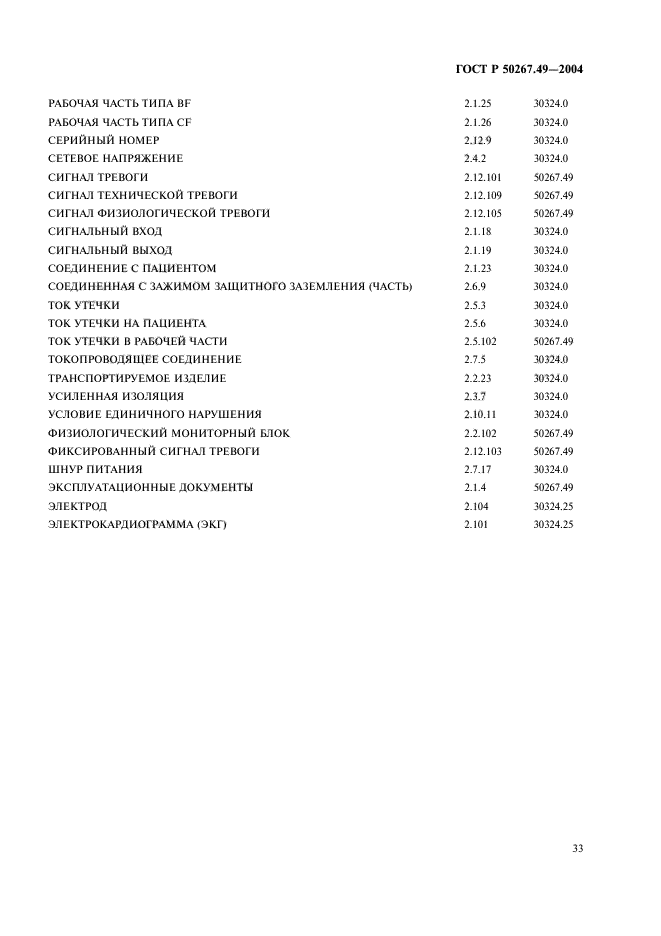 ГОСТ Р 50267.49-2004,  37.