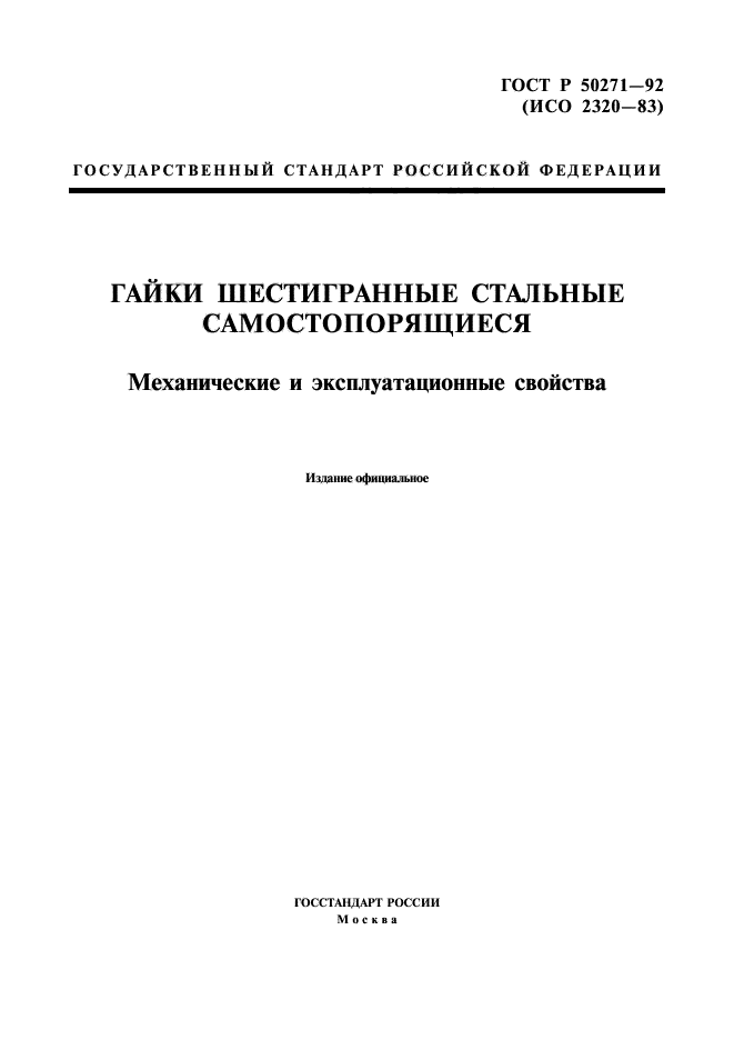 ГОСТ Р 50271-92,  1.