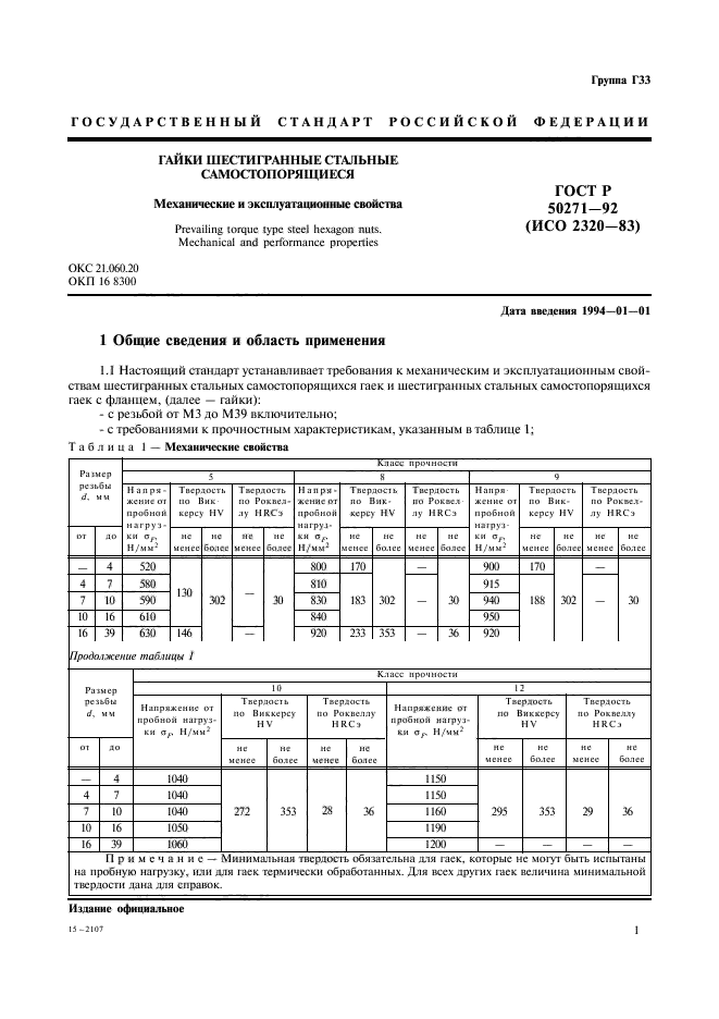 ГОСТ Р 50271-92,  3.