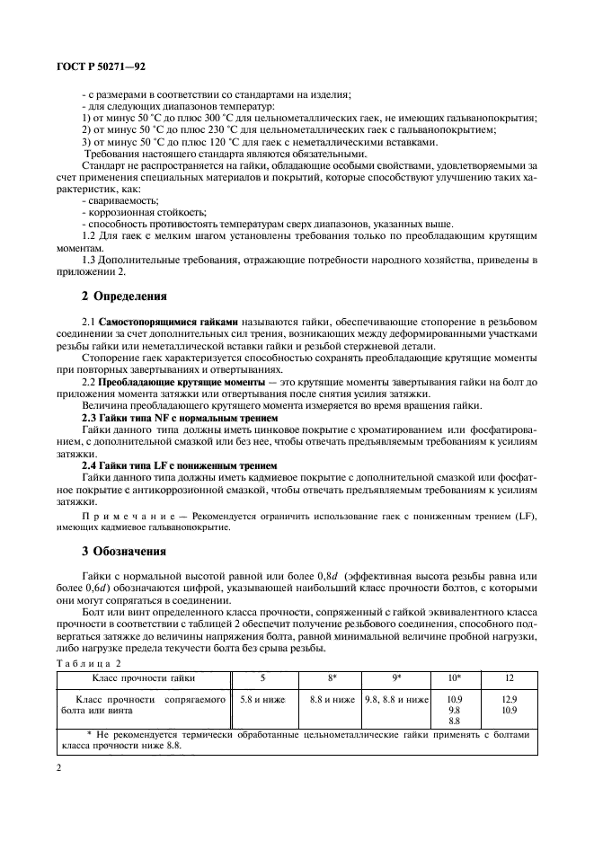 ГОСТ Р 50271-92,  4.