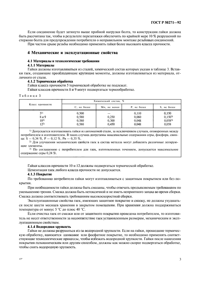 ГОСТ Р 50271-92,  5.