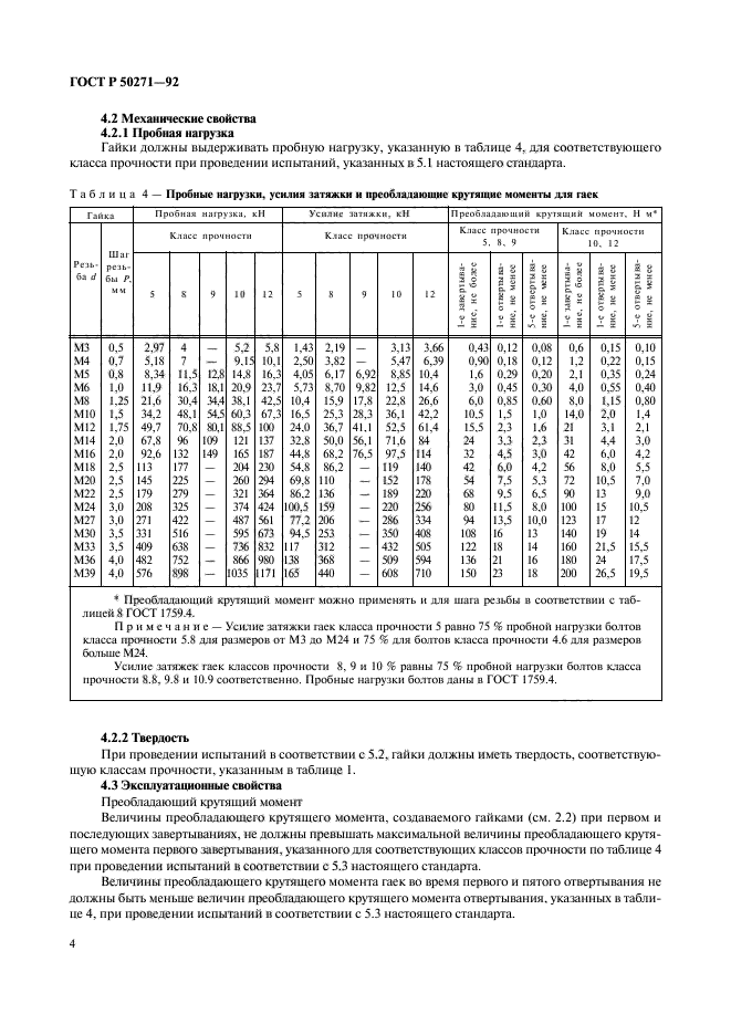 ГОСТ Р 50271-92,  6.