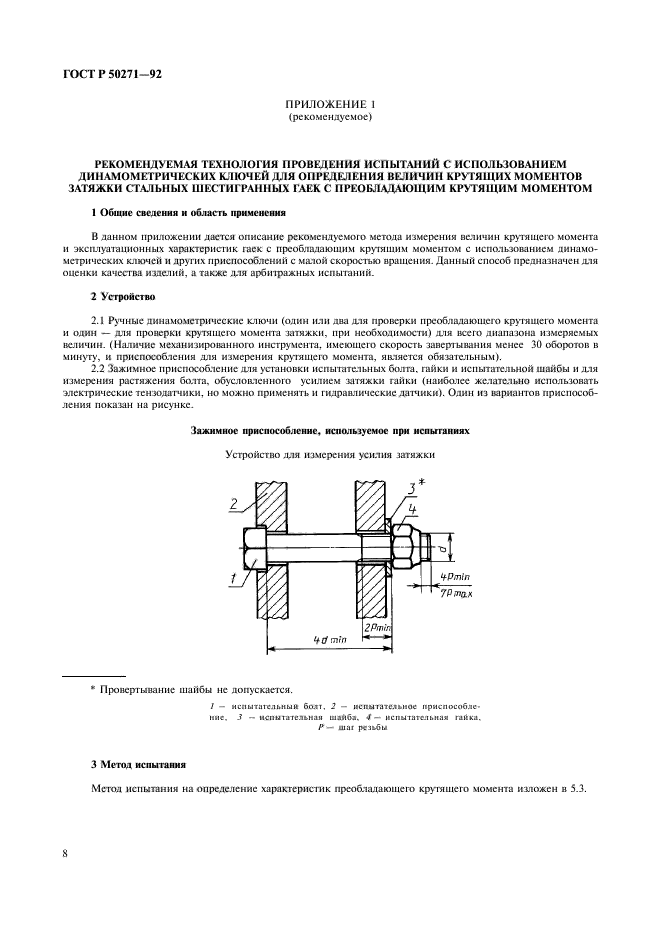 ГОСТ Р 50271-92,  10.