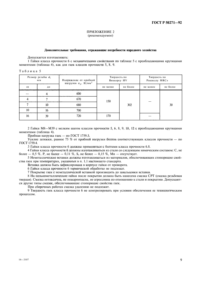 ГОСТ Р 50271-92,  11.