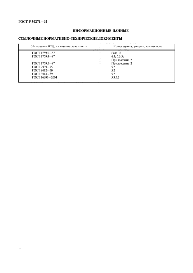 ГОСТ Р 50271-92,  12.