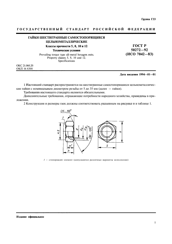 ГОСТ Р 50272-92,  3.