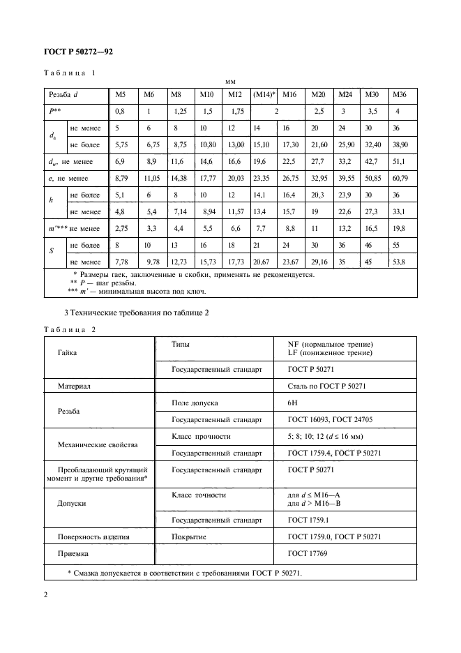 ГОСТ Р 50272-92,  4.