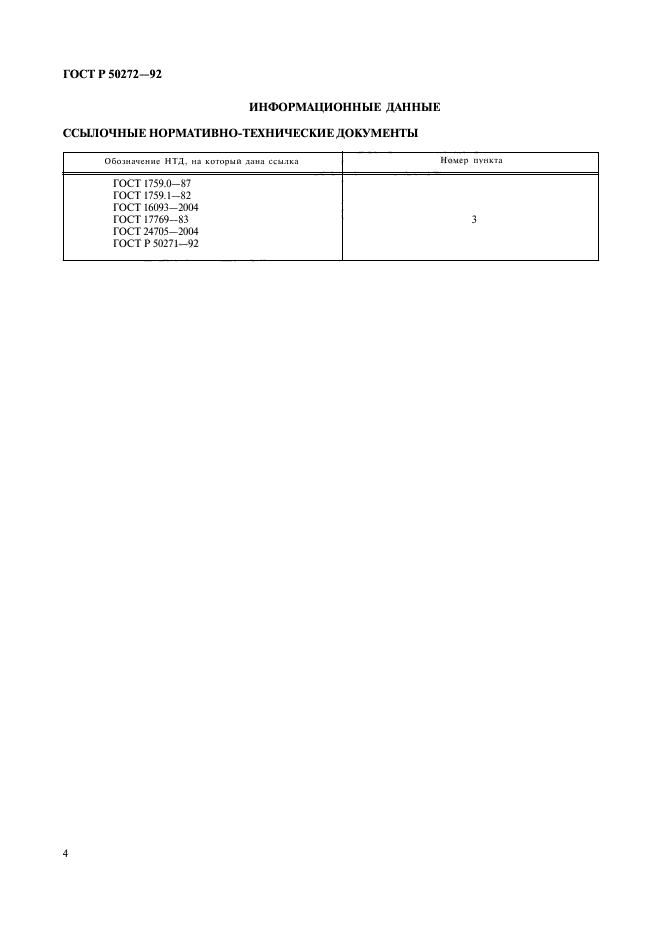 ГОСТ Р 50272-92,  6.