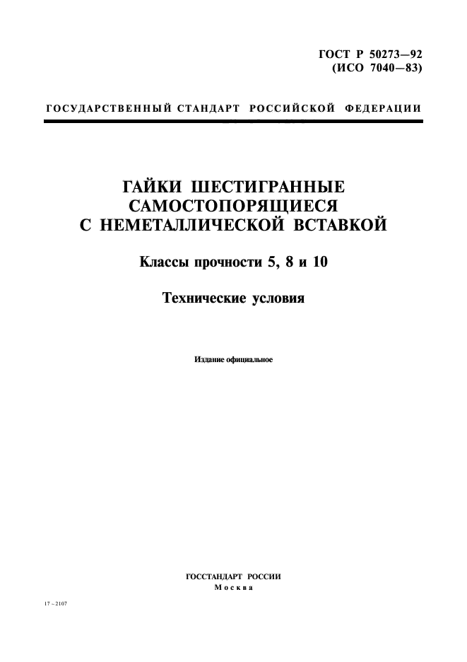 ГОСТ Р 50273-92,  1.