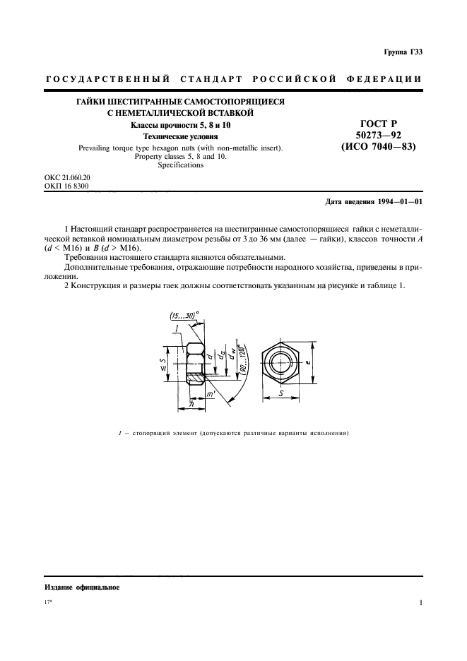 ГОСТ Р 50273-92,  3.