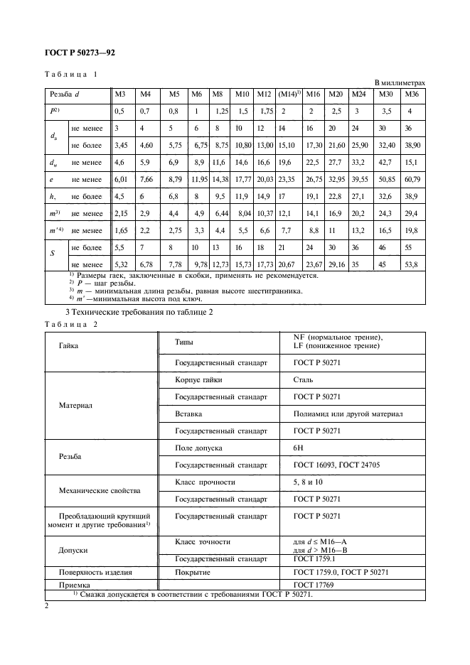 ГОСТ Р 50273-92,  4.