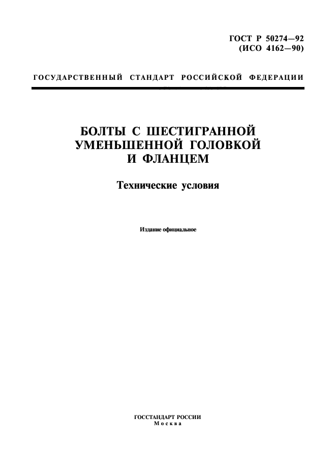 ГОСТ Р 50274-92,  1.