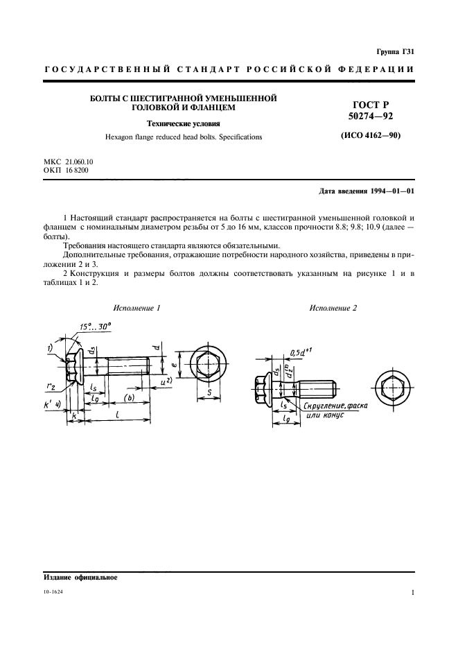 ГОСТ Р 50274-92,  3.