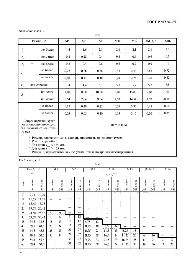 ГОСТ Р 50274-92,  5.