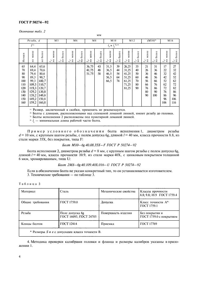 ГОСТ Р 50274-92,  6.