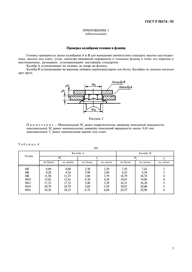 ГОСТ Р 50274-92,  7.