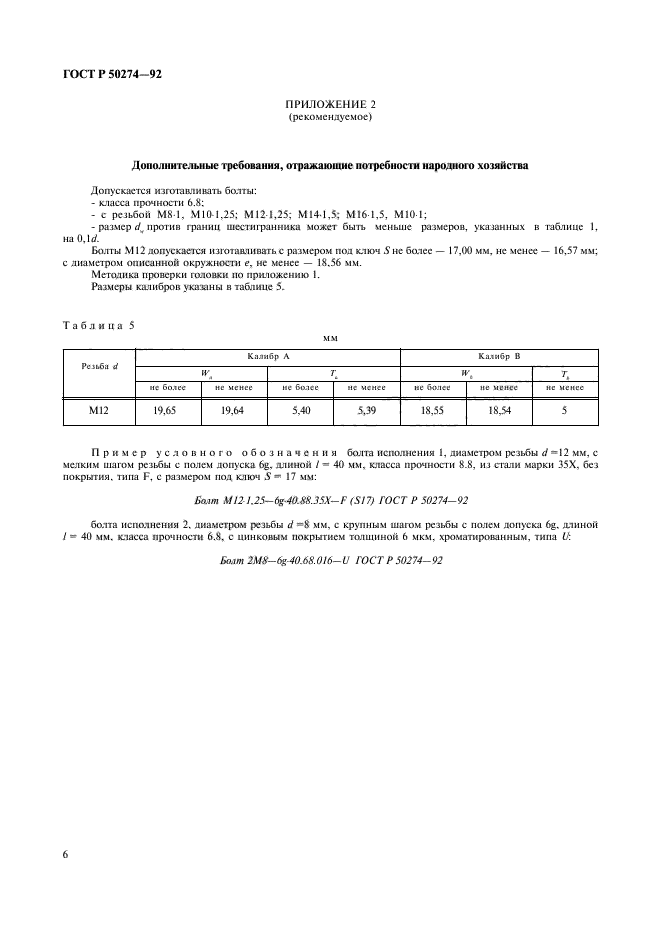 ГОСТ Р 50274-92,  8.