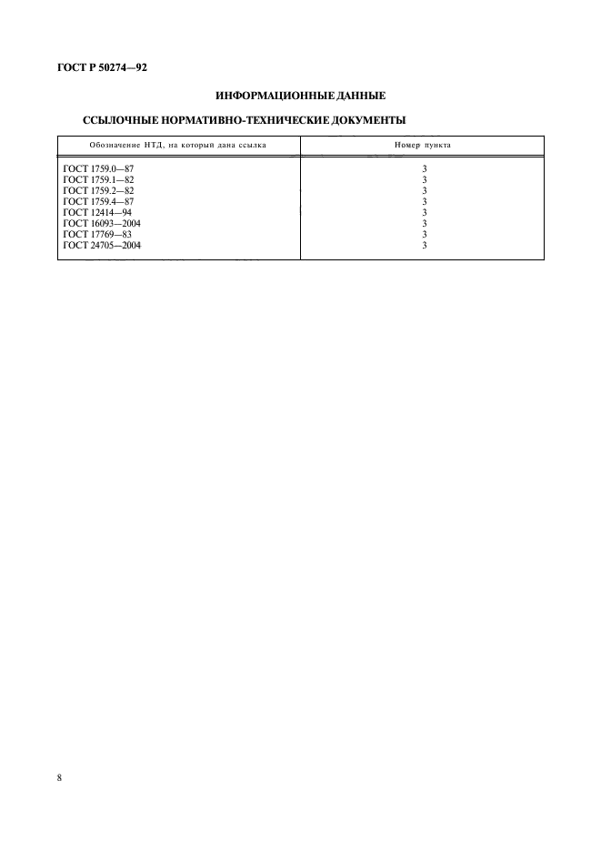 ГОСТ Р 50274-92,  10.