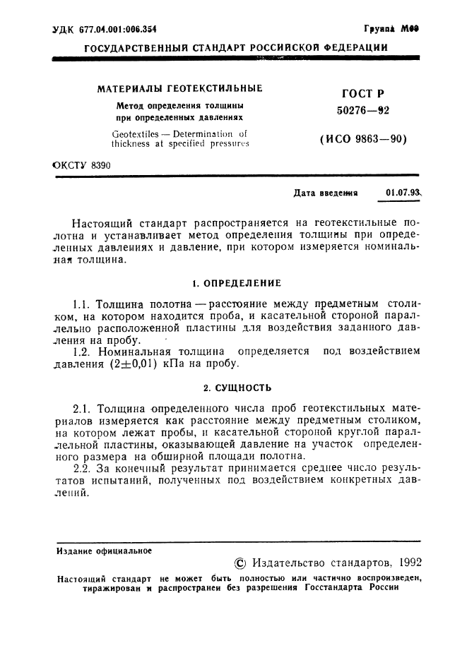 ГОСТ Р 50276-92,  2.