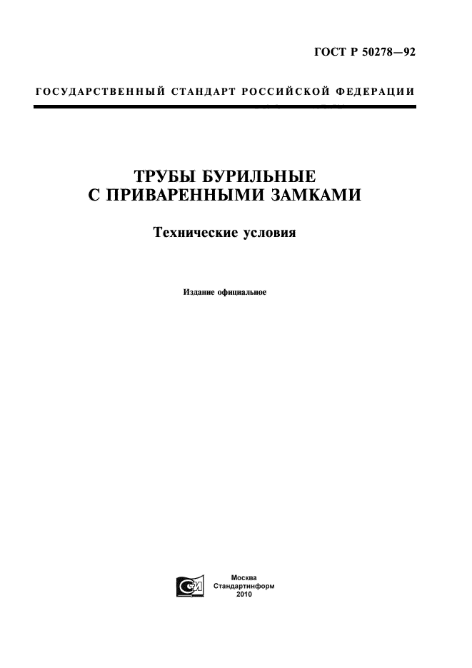 ГОСТ Р 50278-92,  1.