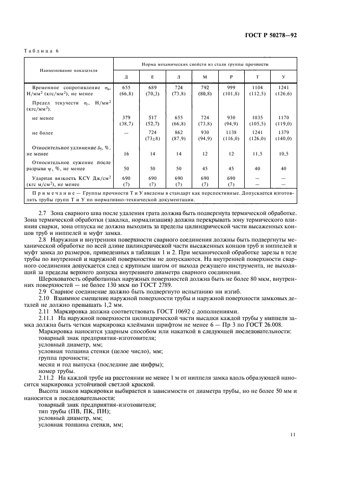 ГОСТ Р 50278-92,  13.