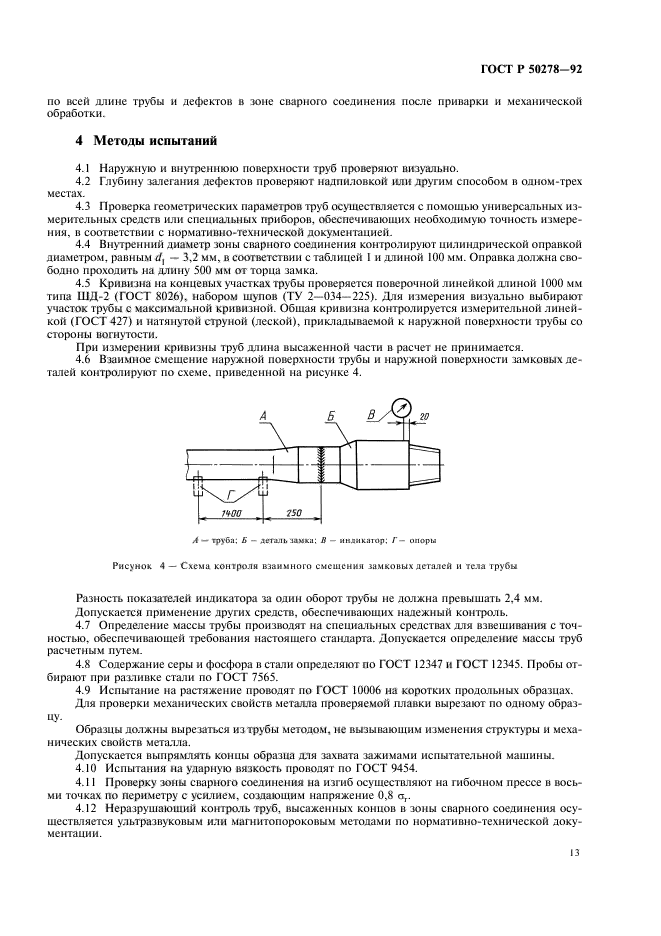 ГОСТ Р 50278-92,  15.