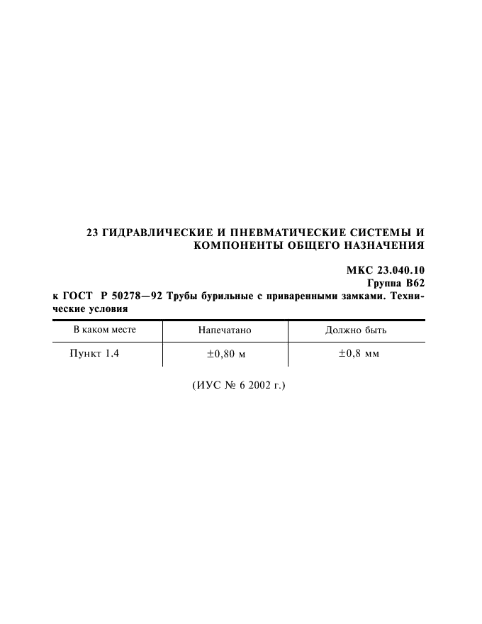 ГОСТ Р 50278-92,  18.