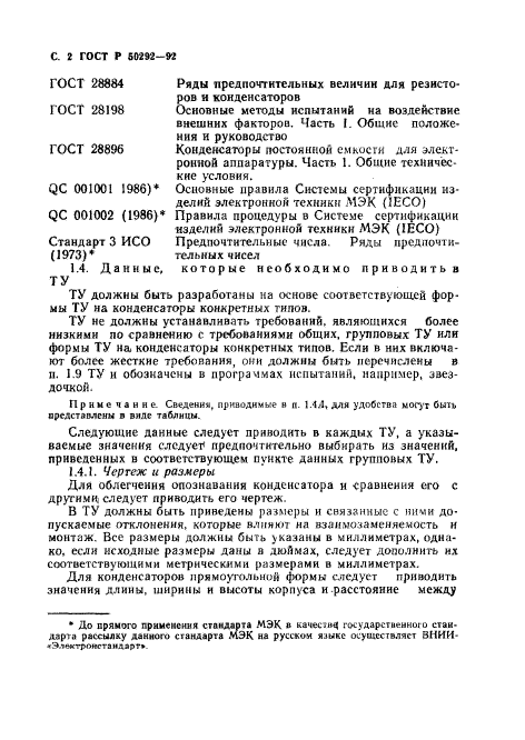 ГОСТ Р 50292-92,  3.