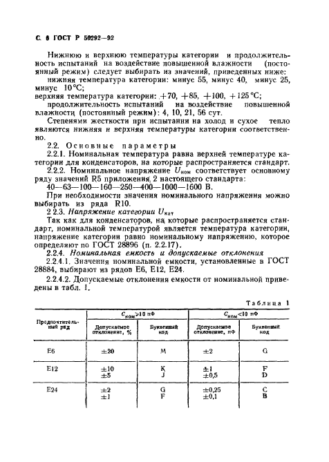 ГОСТ Р 50292-92,  7.