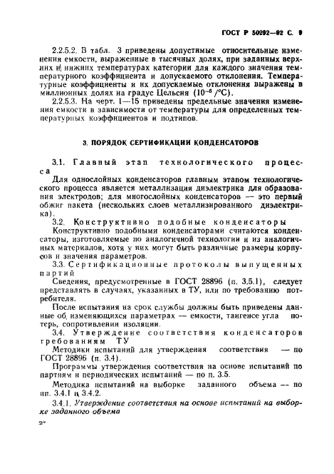 ГОСТ Р 50292-92,  10.