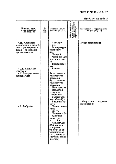 ГОСТ Р 50292-92,  18.