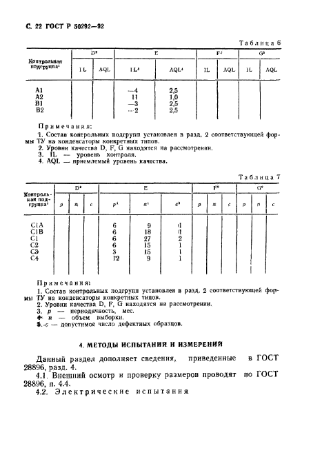 ГОСТ Р 50292-92,  23.