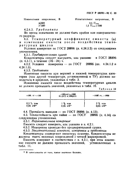 ГОСТ Р 50292-92,  26.