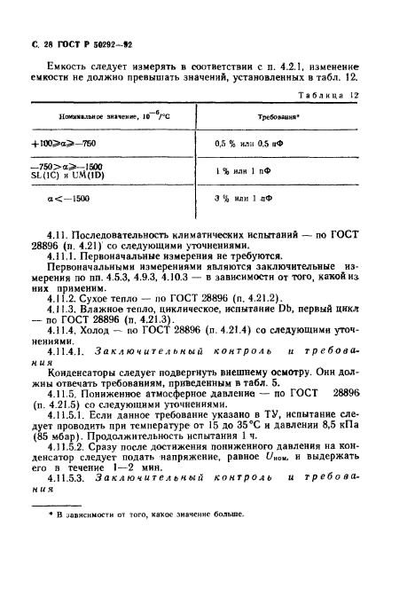 ГОСТ Р 50292-92,  29.