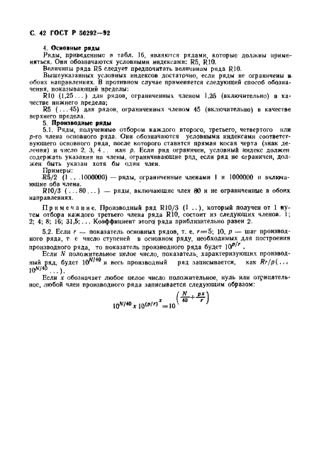 ГОСТ Р 50292-92,  43.