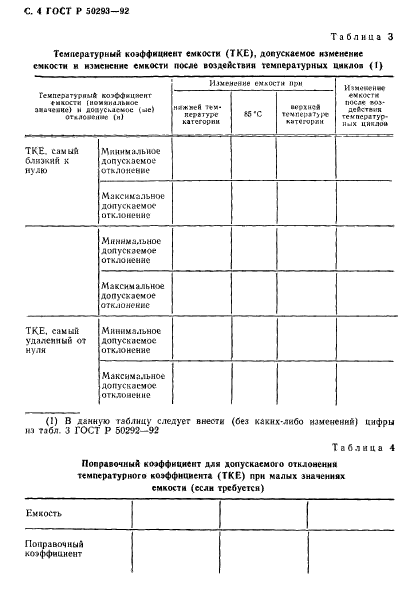 ГОСТ Р 50293-92,  5.