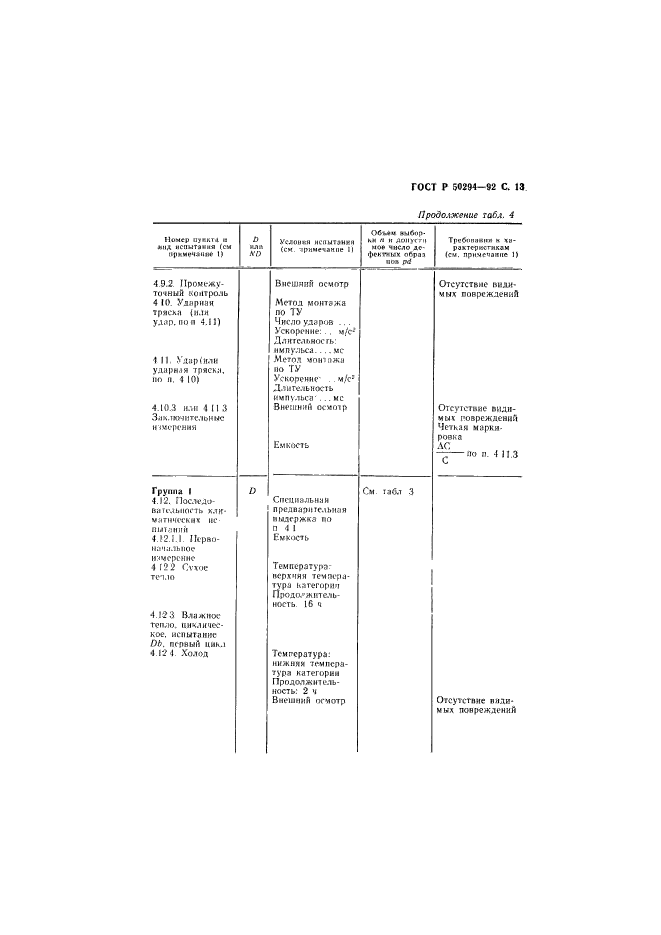 ГОСТ Р 50294-92,  14.