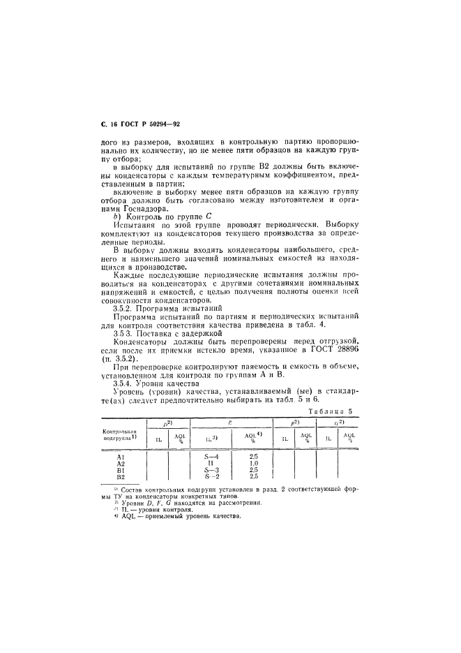 ГОСТ Р 50294-92,  17.