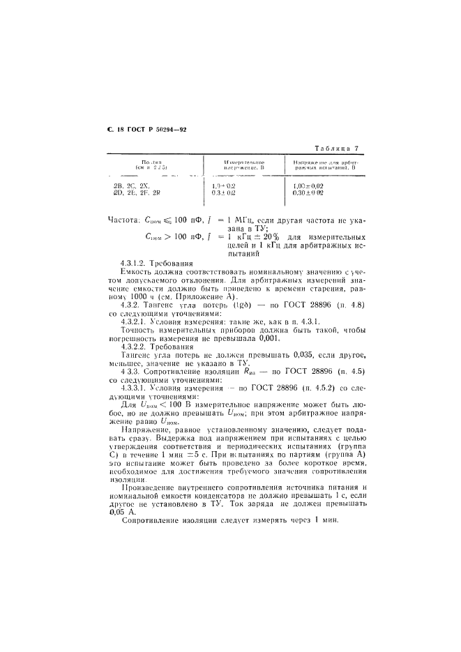 ГОСТ Р 50294-92,  19.