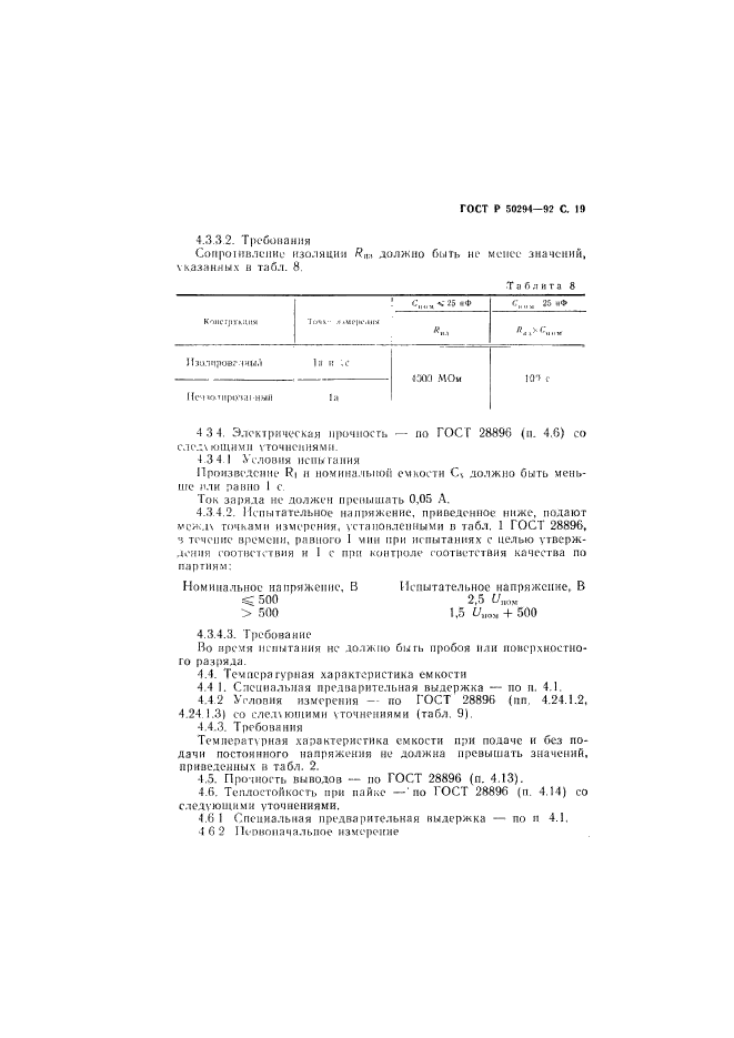 ГОСТ Р 50294-92,  20.