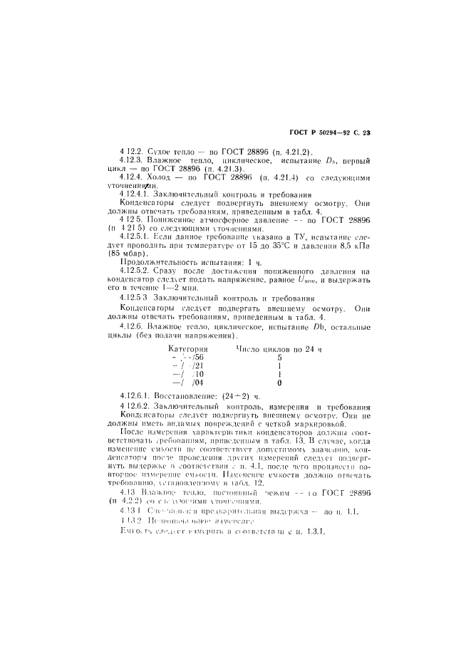 ГОСТ Р 50294-92,  24.