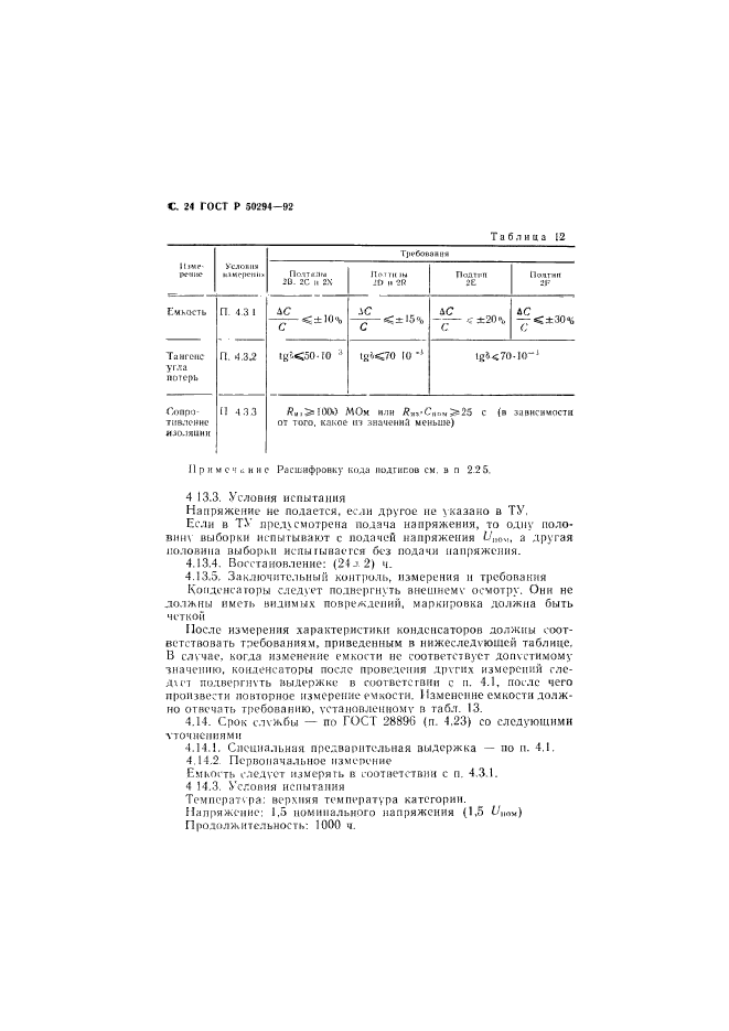 ГОСТ Р 50294-92,  25.