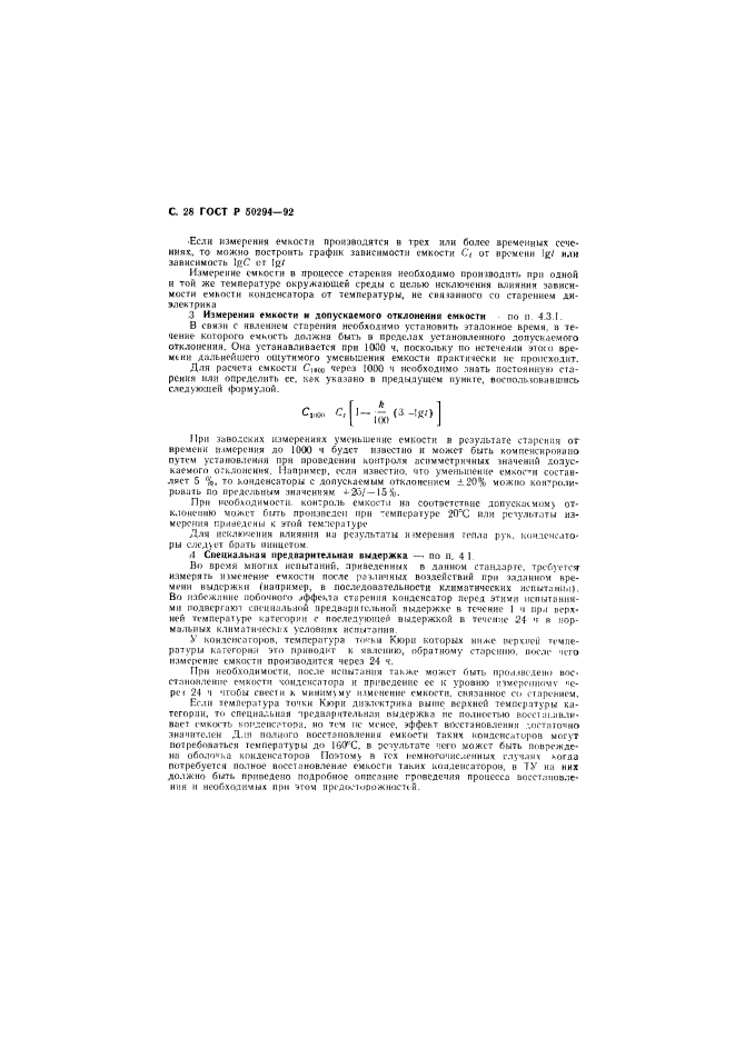 ГОСТ Р 50294-92,  29.