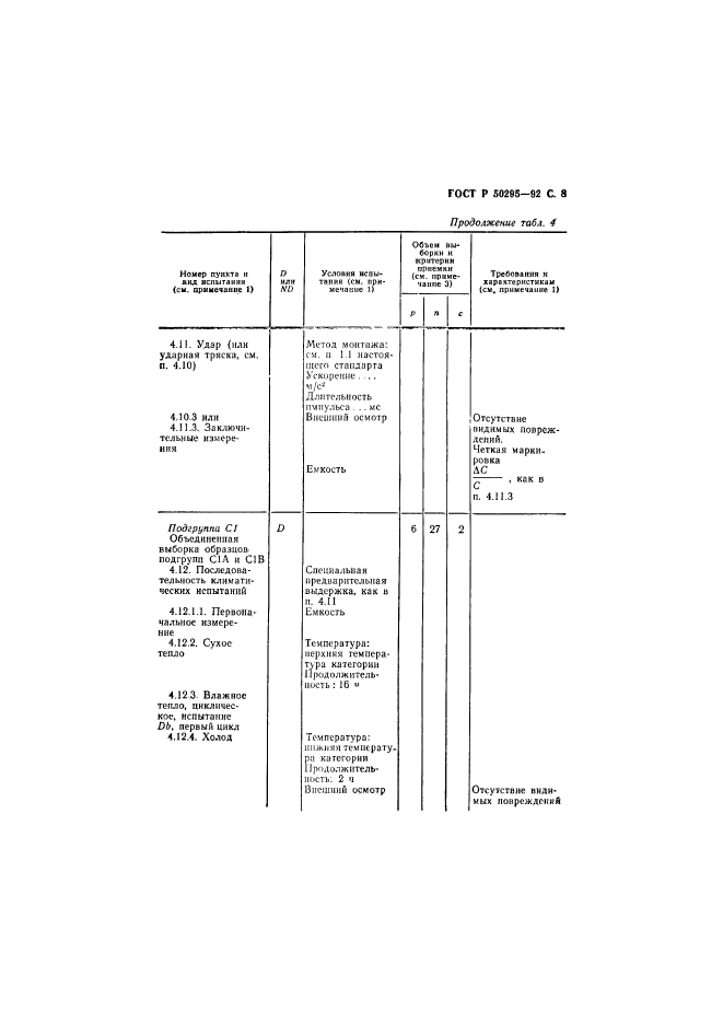 ГОСТ Р 50295-92,  9.